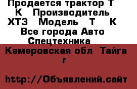 Продается трактор Т-150К › Производитель ­ ХТЗ › Модель ­ Т-150К - Все города Авто » Спецтехника   . Кемеровская обл.,Тайга г.